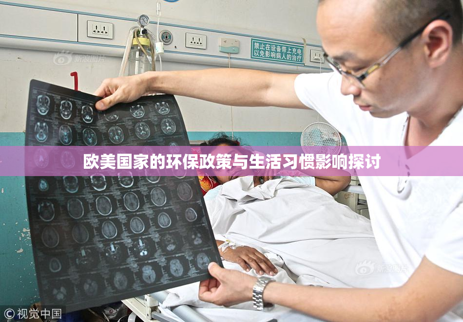 欧美国家的环保政策与生活习惯影响探讨