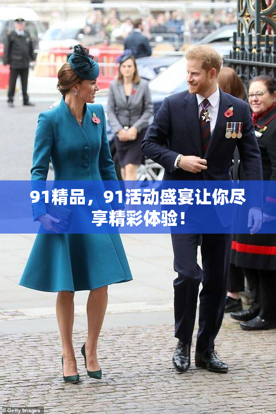 91精品，91活动盛宴让你尽享精彩体验！