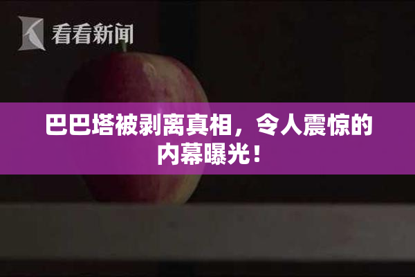 巴巴塔被剥离真相，令人震惊的内幕曝光！