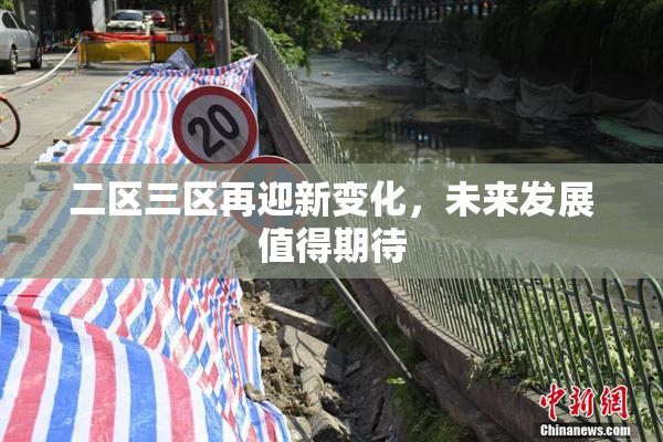 二区三区再迎新变化，未来发展值得期待