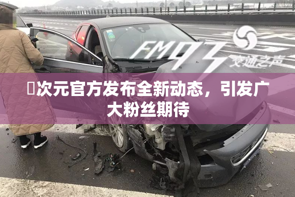 囧次元官方发布全新动态，引发广大粉丝期待