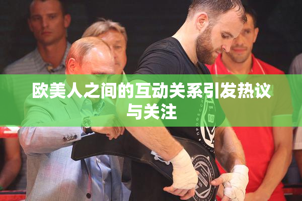 欧美人之间的互动关系引发热议与关注