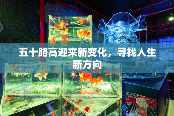 五十路高迎来新变化，寻找人生新方向