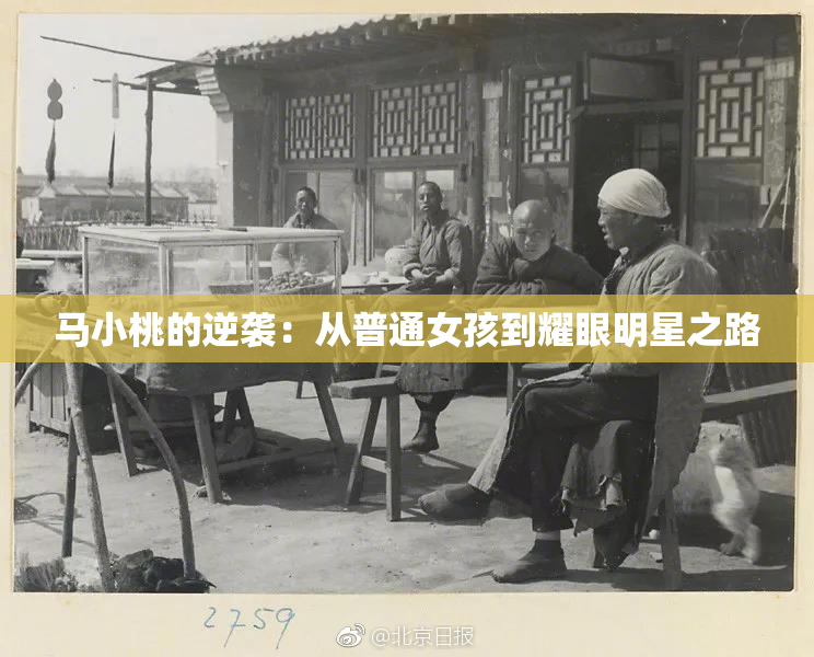 马小桃的逆袭：从普通女孩到耀眼明星之路