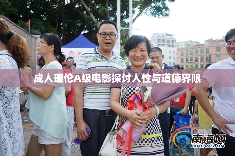 成人理伦A级电影探讨人性与道德界限