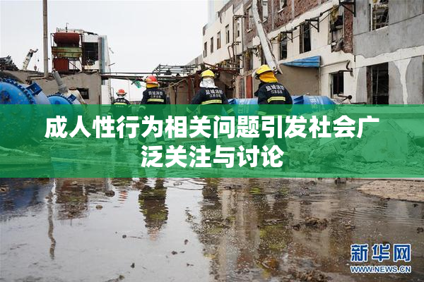 成人性行为相关问题引发社会广泛关注与讨论