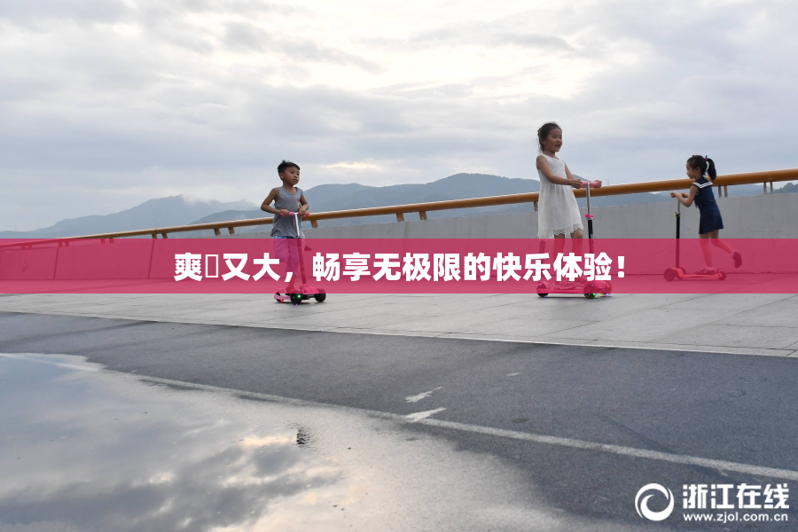爽擼又大，畅享无极限的快乐体验！