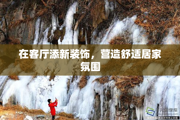 在客厅添新装饰，营造舒适居家氛围