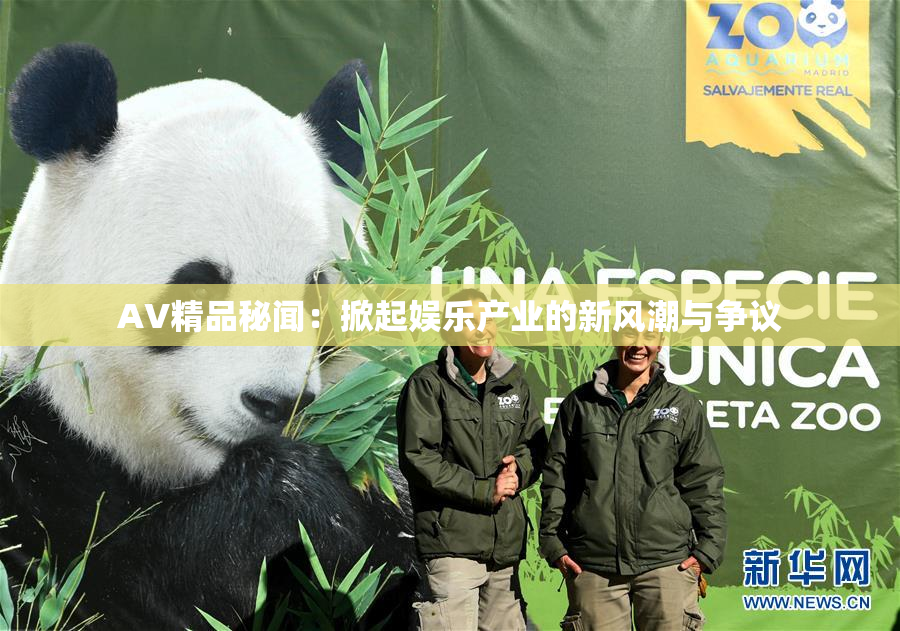 AV精品秘闻：掀起娱乐产业的新风潮与争议