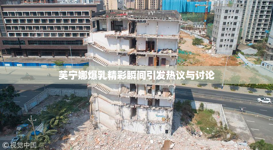 芙宁娜爆乳精彩瞬间引发热议与讨论