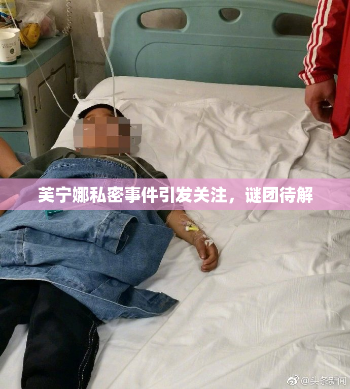 芙宁娜私密事件引发关注，谜团待解