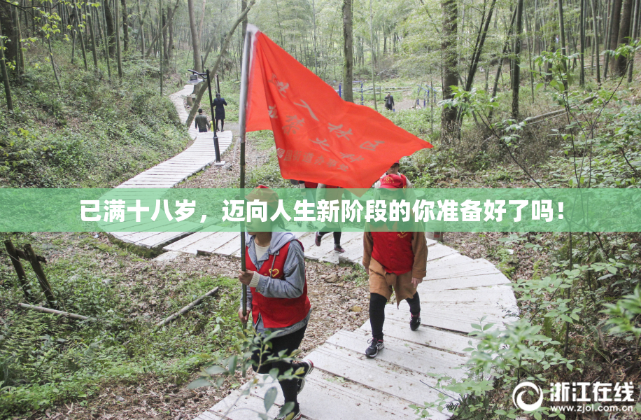 已满十八岁，迈向人生新阶段的你准备好了吗！