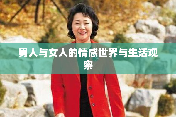 男人与女人的情感世界与生活观察
