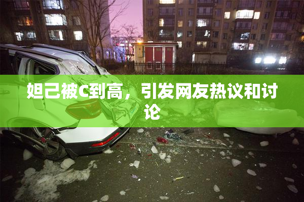 妲己被C到高，引发网友热议和讨论