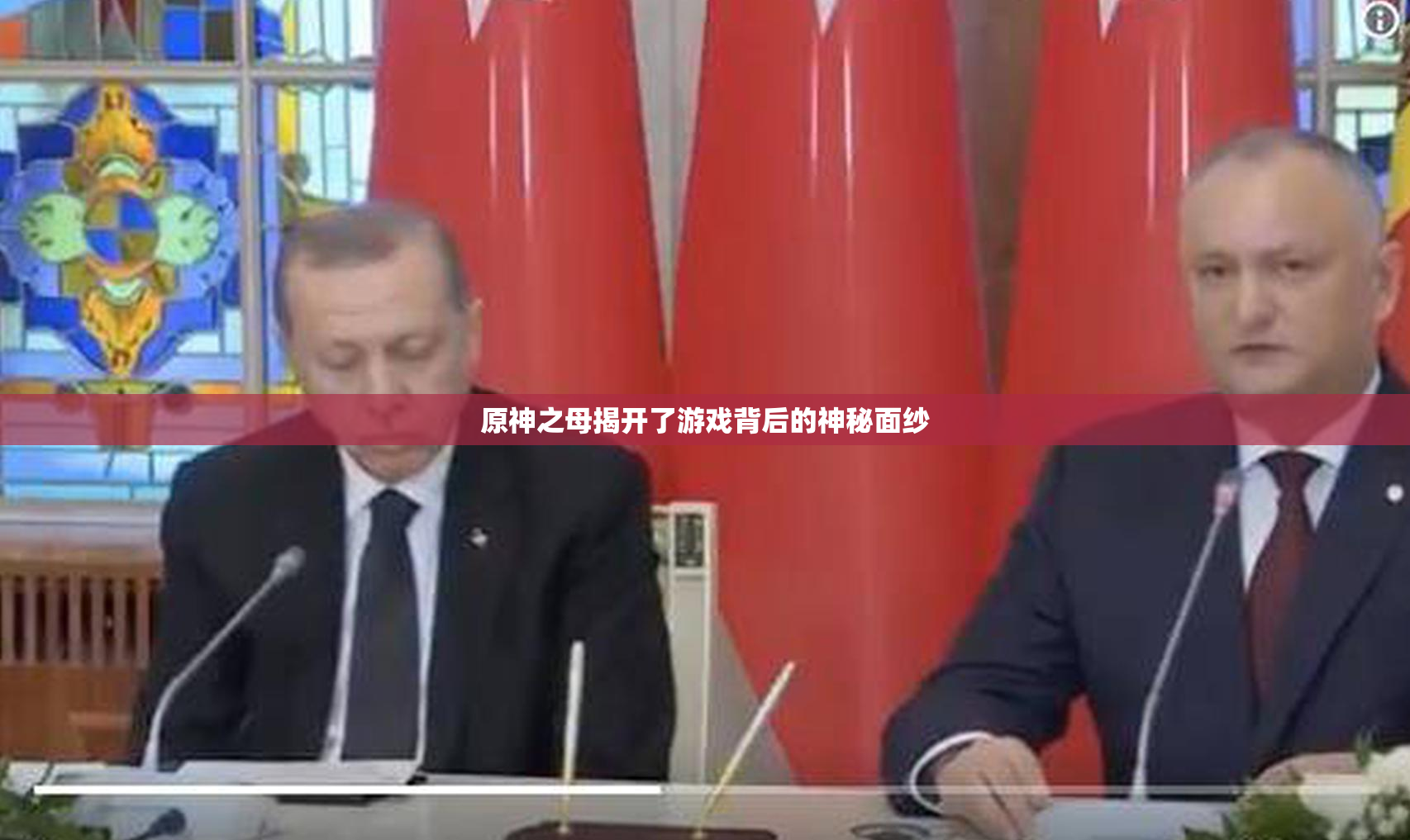 原神之母揭开了游戏背后的神秘面纱