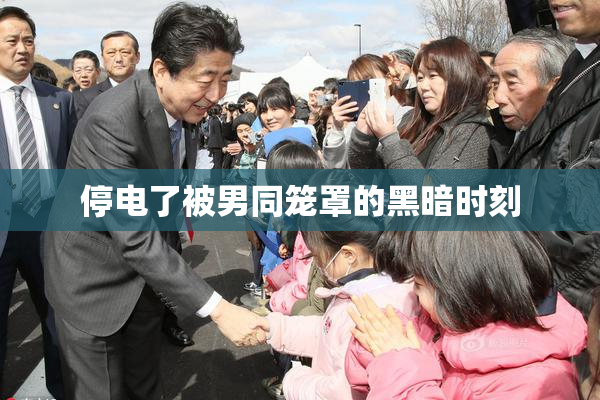 停电了被男同笼罩的黑暗时刻
