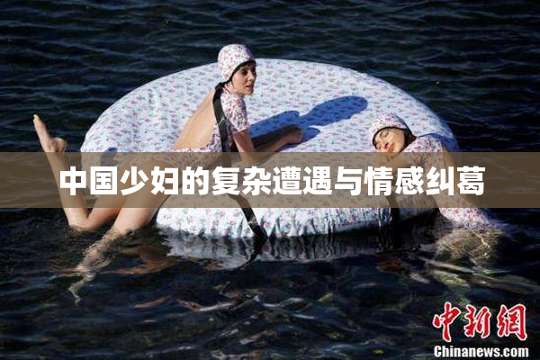 中国少妇的复杂遭遇与情感纠葛