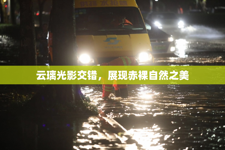 云璃光影交错，展现赤裸自然之美
