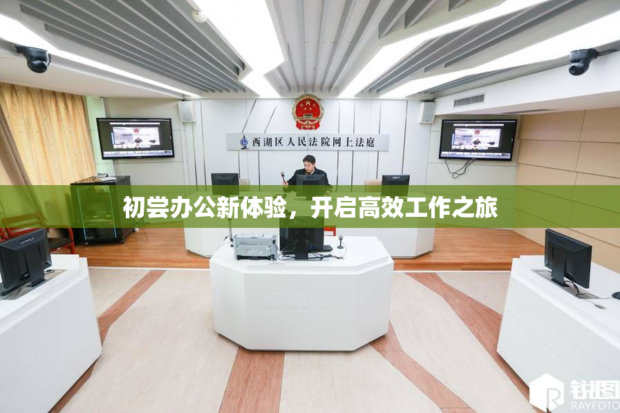 初尝办公新体验，开启高效工作之旅