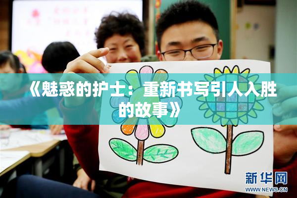 《魅惑的护士：重新书写引人入胜的故事》