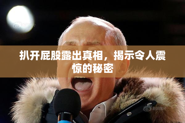 扒开屁股露出真相，揭示令人震惊的秘密