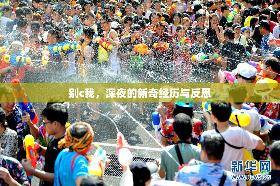 别c我，深夜的新奇经历与反思