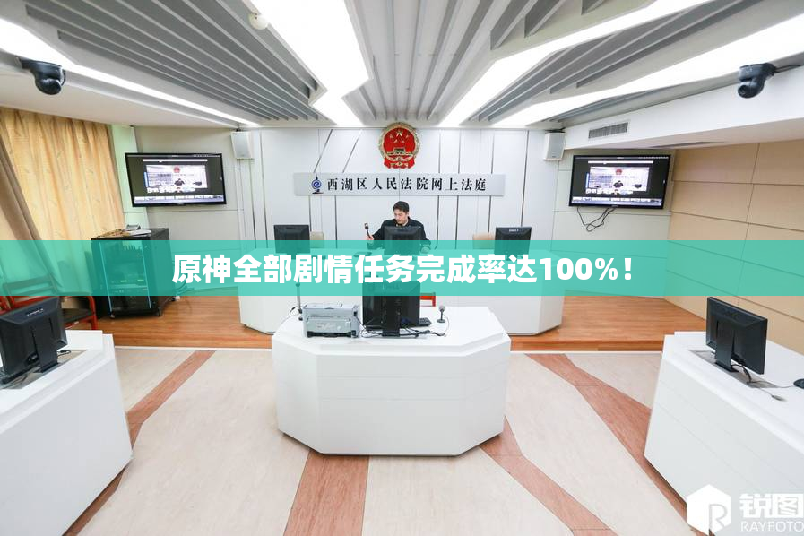 原神全部剧情任务完成率达100%！