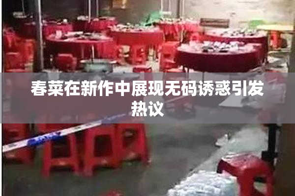 春菜在新作中展现无码诱惑引发热议