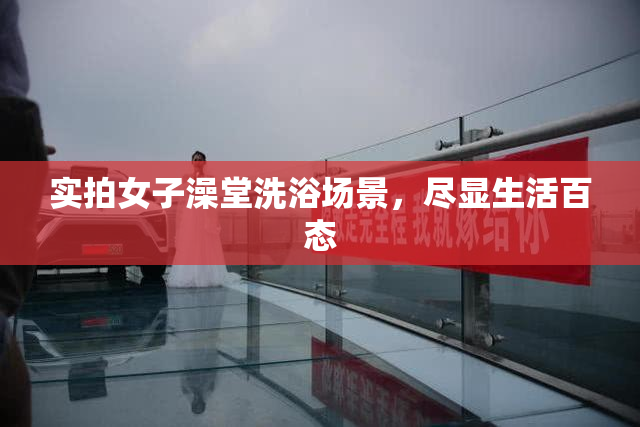 实拍女子澡堂洗浴场景，尽显生活百态