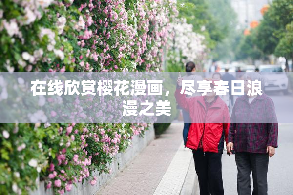 在线欣赏樱花漫画，尽享春日浪漫之美