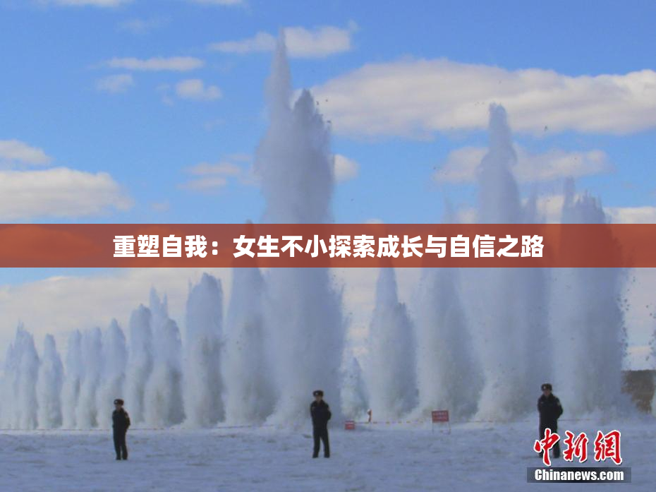重塑自我：女生不小探索成长与自信之路