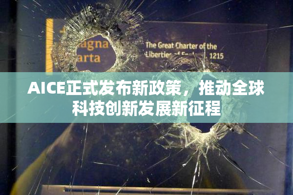AICE正式发布新政策，推动全球科技创新发展新征程