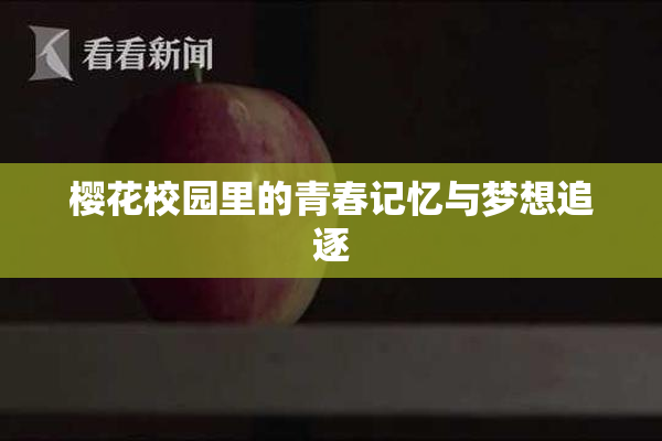 樱花校园里的青春记忆与梦想追逐