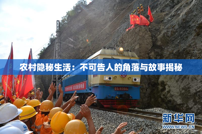农村隐秘生活：不可告人的角落与故事揭秘