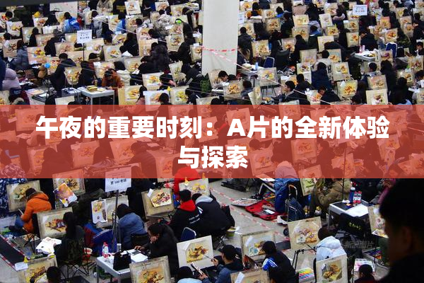 午夜的重要时刻：A片的全新体验与探索