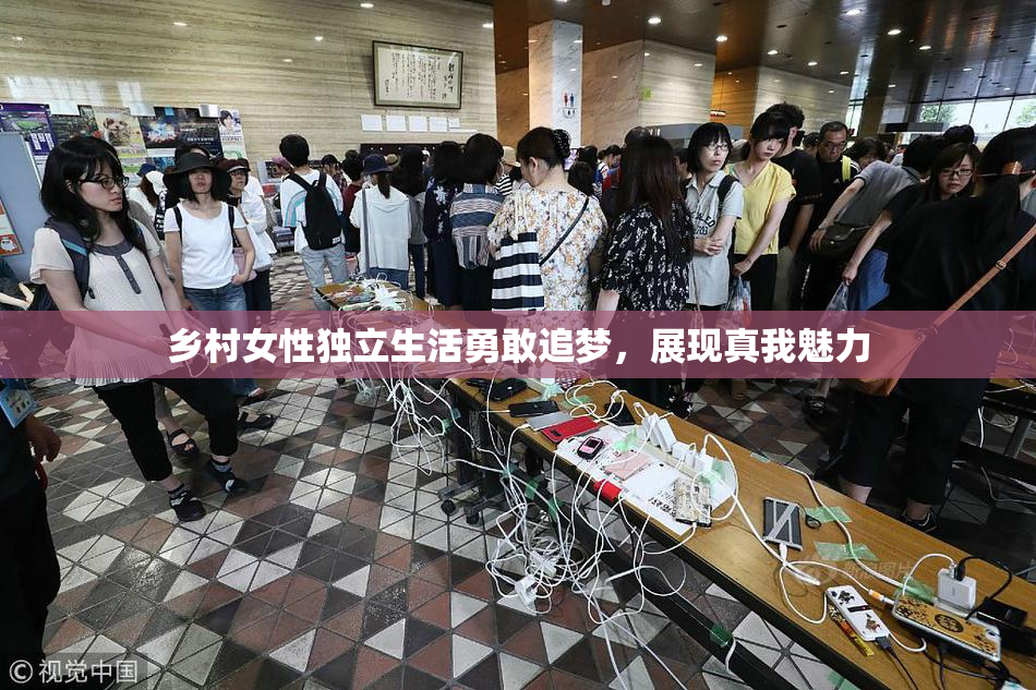 乡村女性独立生活勇敢追梦，展现真我魅力