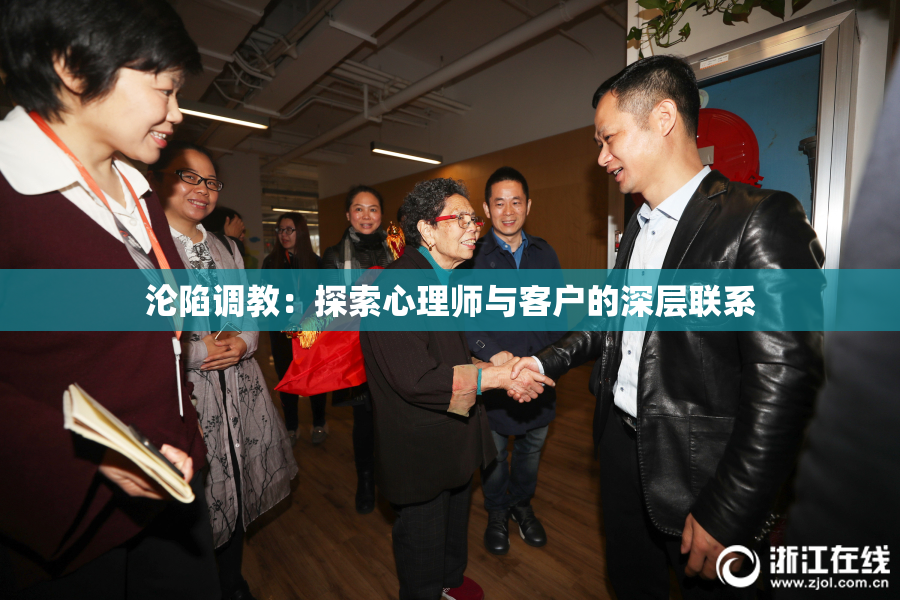 沦陷调教：探索心理师与客户的深层联系