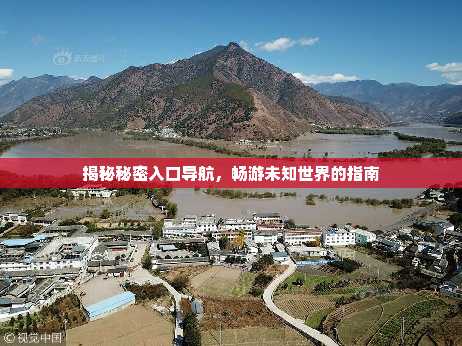 揭秘秘密入口导航，畅游未知世界的指南
