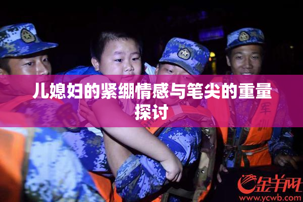 儿媳妇的紧绷情感与笔尖的重量探讨