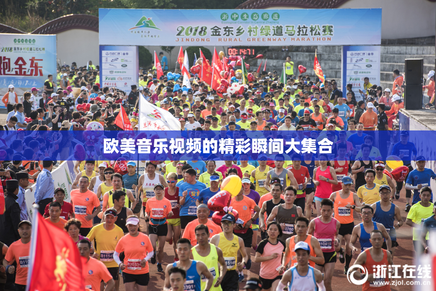 欧美音乐视频的精彩瞬间大集合