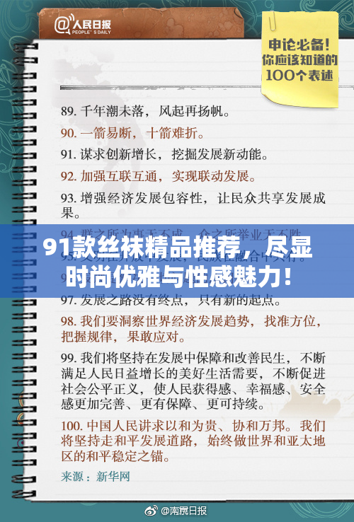 91款丝袜精品推荐，尽显时尚优雅与性感魅力！