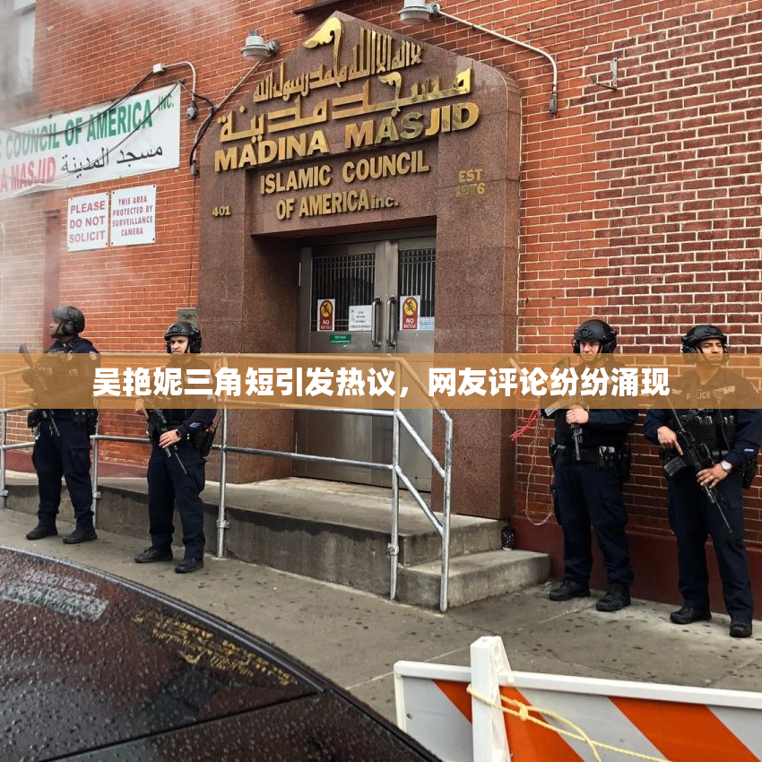吴艳妮三角短引发热议，网友评论纷纷涌现