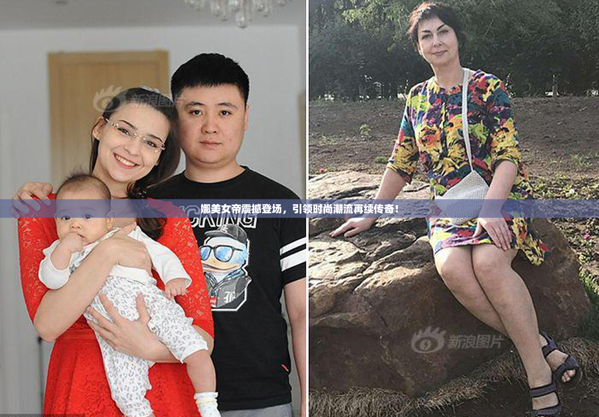 娜美女帝震撼登场，引领时尚潮流再续传奇！