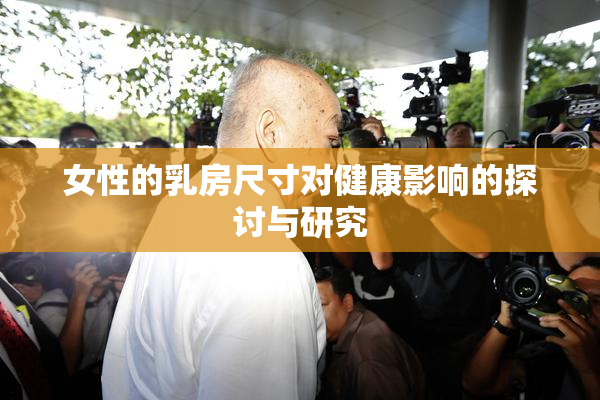 女性的乳房尺寸对健康影响的探讨与研究