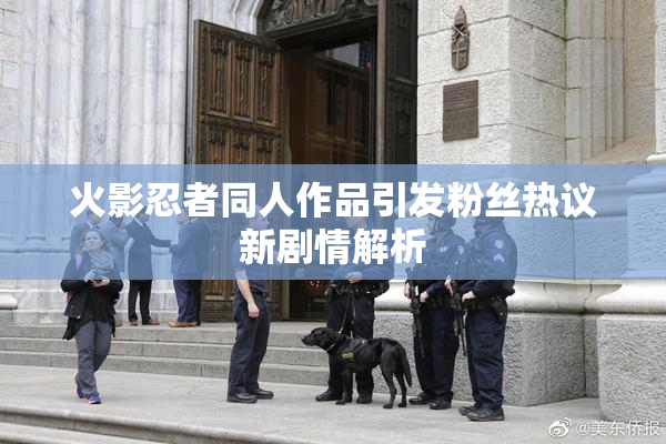火影忍者同人作品引发粉丝热议新剧情解析