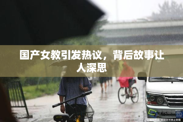 国产女教引发热议，背后故事让人深思