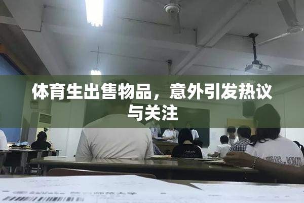 体育生出售物品，意外引发热议与关注