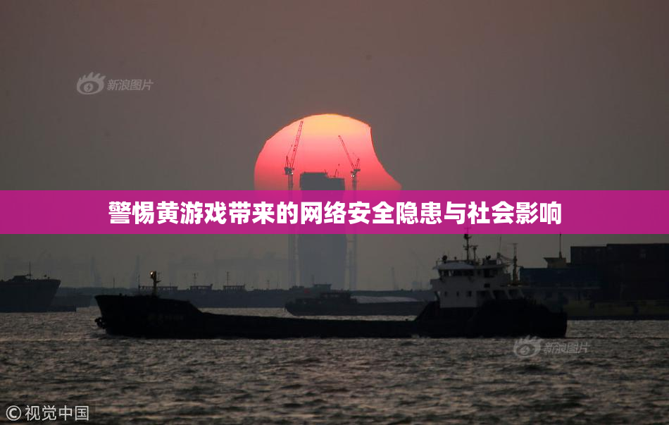 警惕黄游戏带来的网络安全隐患与社会影响