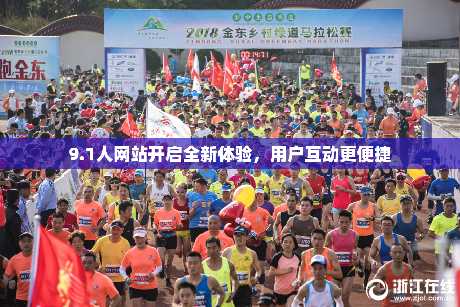 9.1人网站开启全新体验，用户互动更便捷