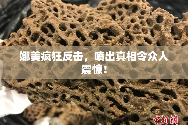 娜美疯狂反击，喷出真相令众人震惊！